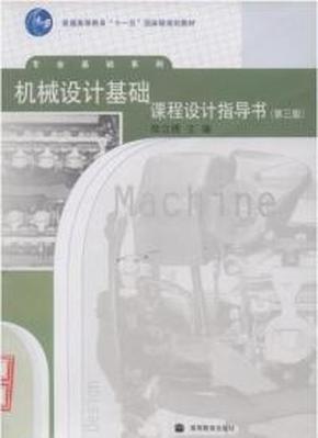 机械设计基础课程设计指导书(第三版)(内容一致
