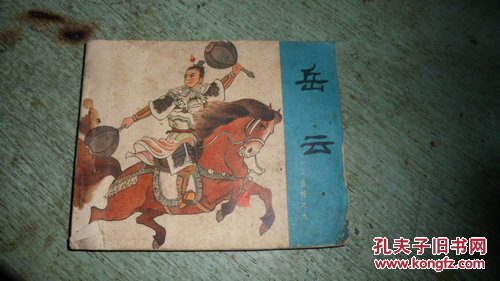 岳云