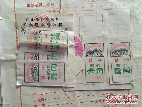 【图】广东省公路汽车客票退票费收据,(韶山公