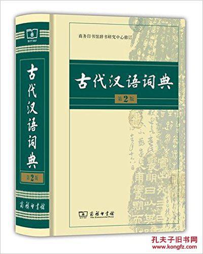 【图】古代汉语词典(第2版 精装 全一册)_价格