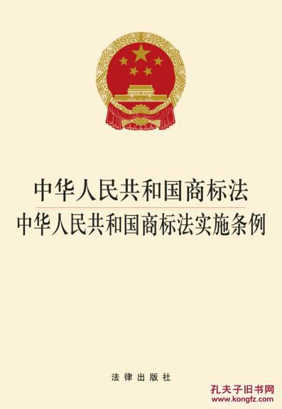 【图】中华人民共和国商标法-中华人民共和国