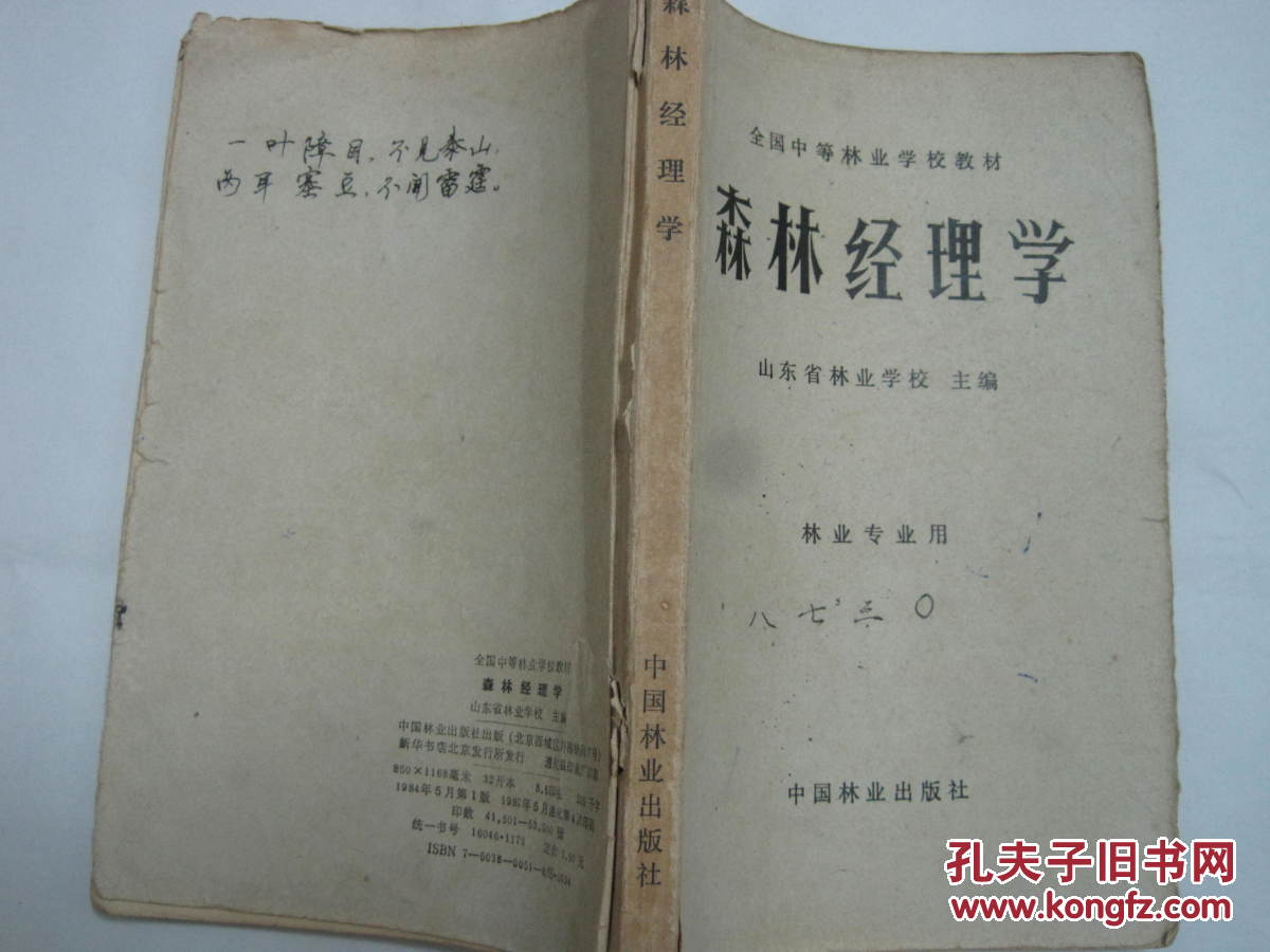 【图】森林经理学_价格:5.00