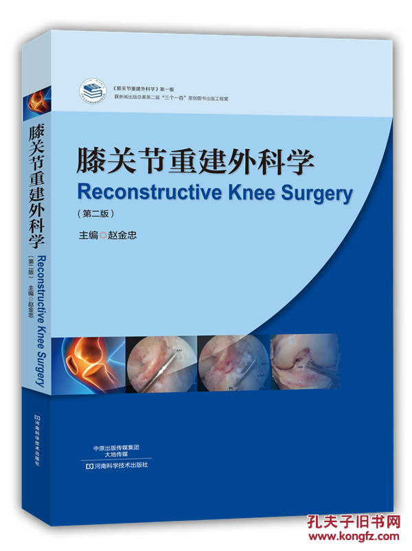 【图】膝关节重建外科学-(第二版)-附手术视频