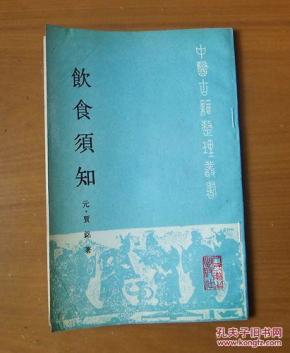 饮食须知(中医古籍整理丛书 )1版1印_简介_作