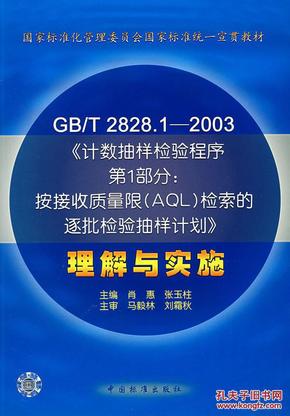正版\/GB\/T2828.1--2003《计数抽样检验程序第