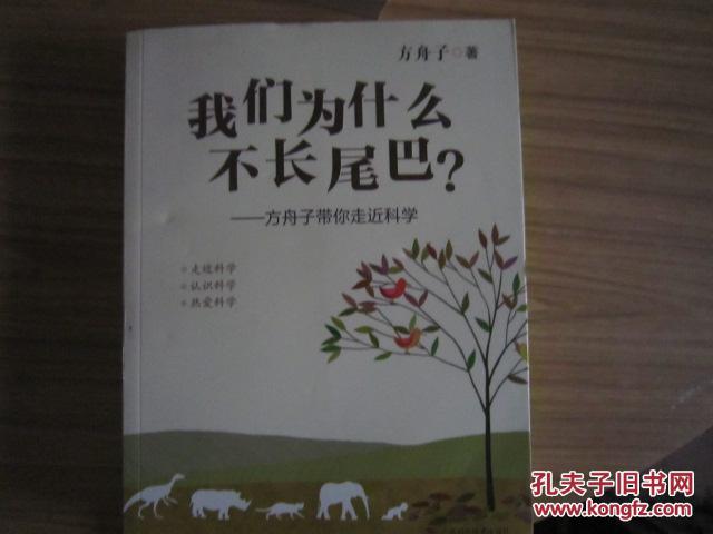 【图】我们为什么不长尾巴:方舟子带你走近科