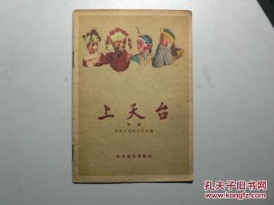 京剧上天台曲谱_京剧上天台剧照(3)