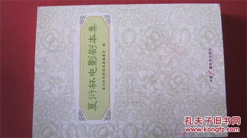 【图】【夏衍杯电影剧本集_价格:35.00