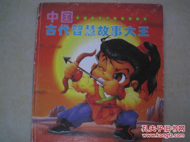 中国古代智慧故事大王(卡通版青少年智慧全书
