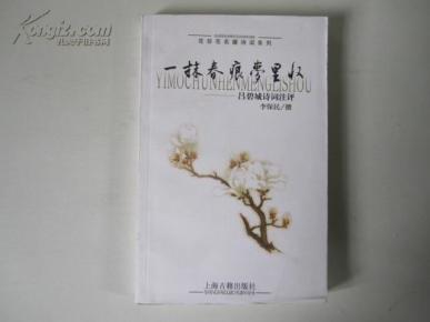 一抹春痕梦里收:吕碧城诗词注评_简介_作者:李