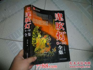 鬼吹灯1-12全集_简介_作者:_华夏文艺出版社