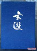 玄游（日文围棋西部联盟·玄游会十周年纪念·布面精装）包邮