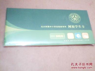 北大附属中小学远程教育网--网校学生卡 500元
