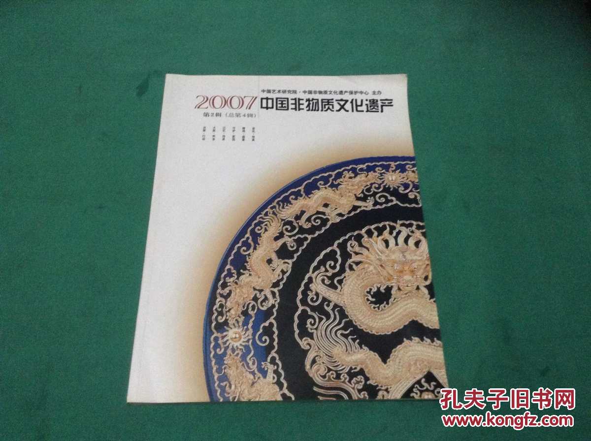 中国非物质文化遗产2007年第2辑(总第4辑)