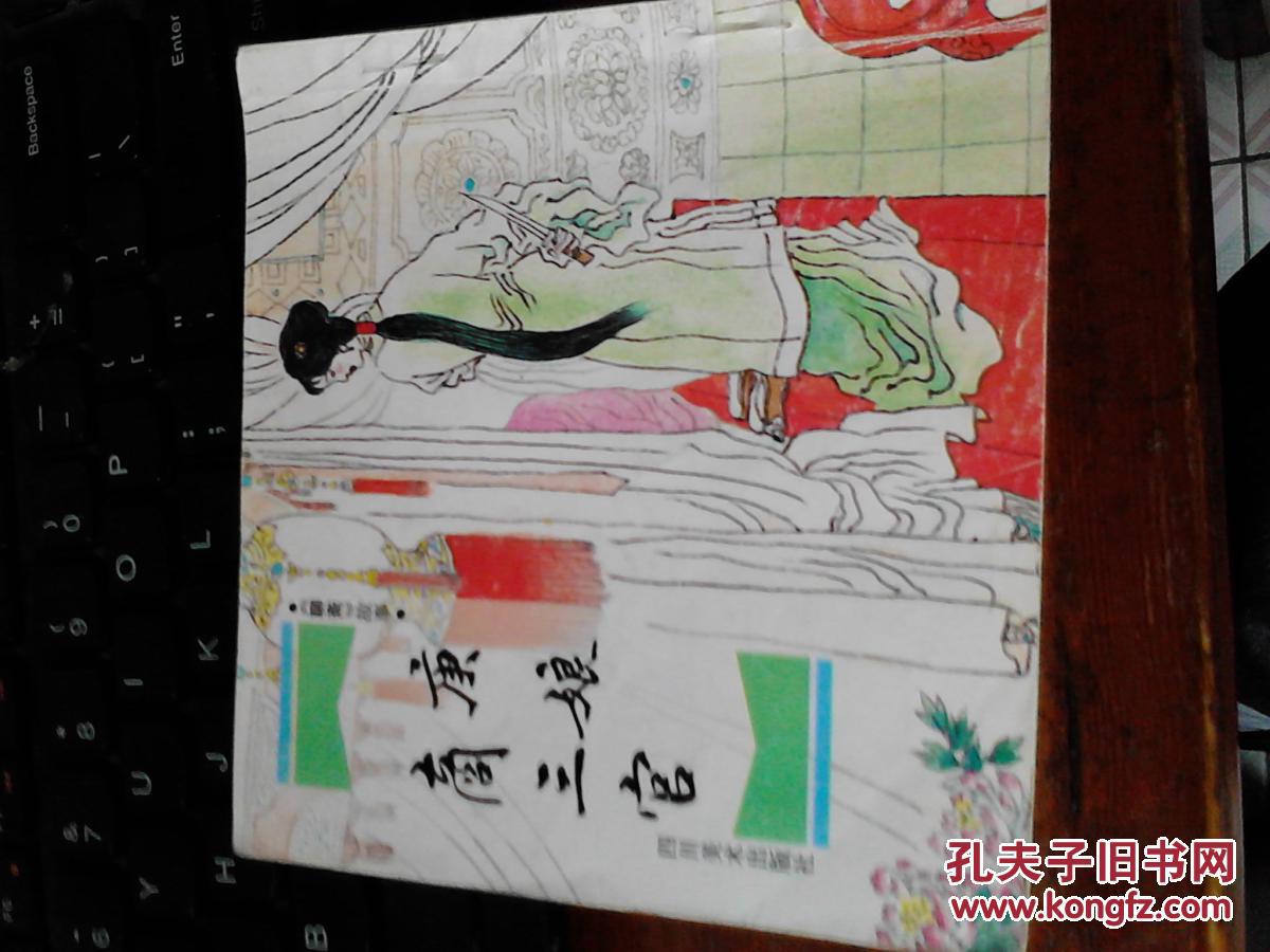 【图】聊斋故事之庚娘商三官_价格:1.50