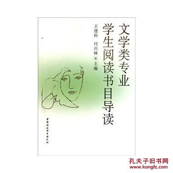 【图】正版现货 文学类专业学生阅读书目导读