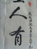 书法:圣人有龙德 飞腾居天位(四川省省级老年书画协会会员,是中国书画