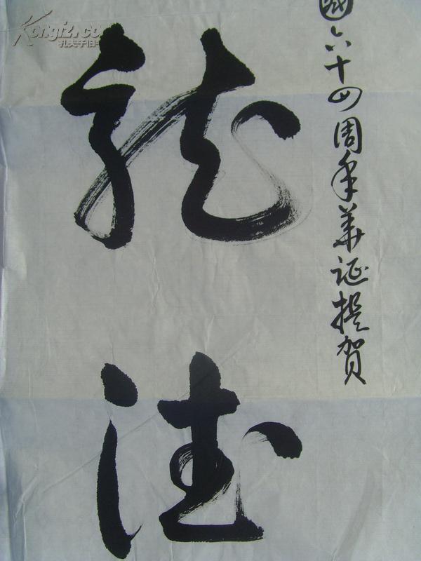 书法:圣人有龙德 飞腾居天位(四川省省级老年书画协会会员,是中国书画