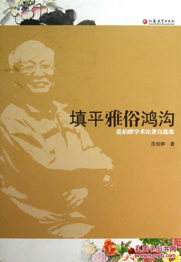 图】正版现货 填平雅俗鸿沟 范伯群学术论著自