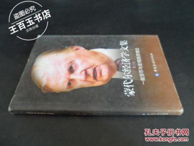 蒙代尔经济学文集:一般货币与宏观经济理论(第