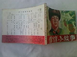 【图】连环画---雷锋小故事_价格:10.00