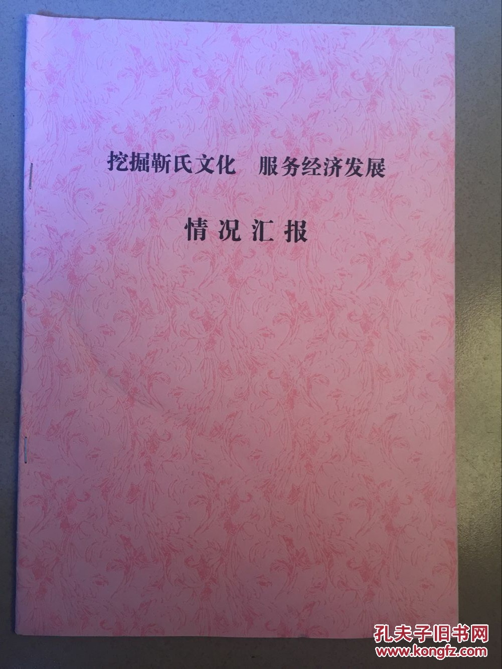 【图】挖掘靳氏文化 服务经济发展情况汇报_价