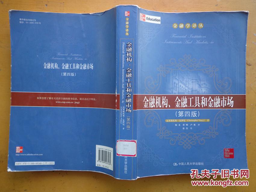 【图】金融机构、金融工具和金融市场(第四版