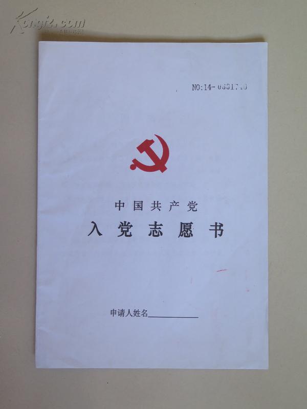 2004年版入党志愿书(红色党徽,有编号)