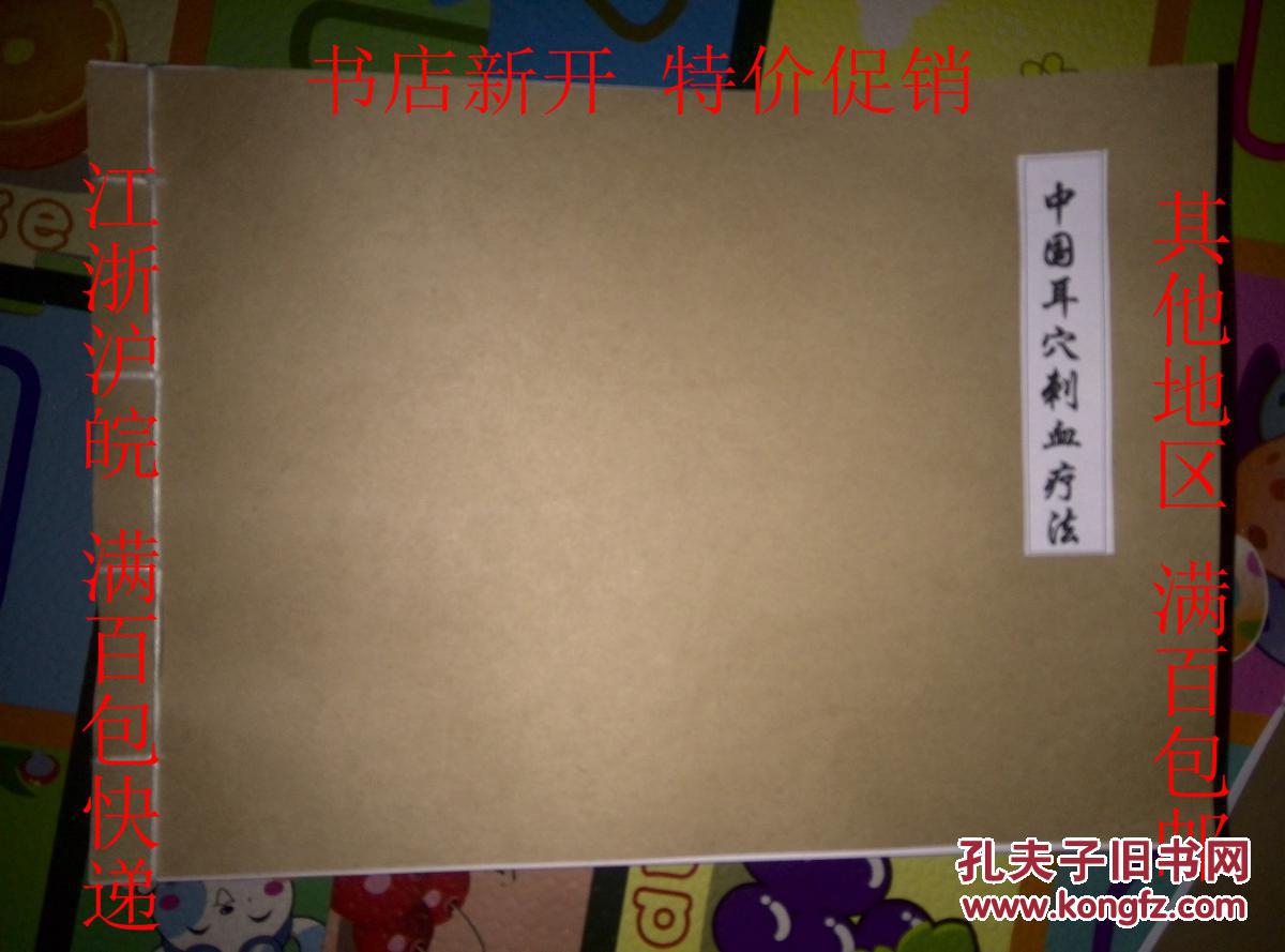 【图】中国耳穴刺血疗法 江浙沪皖满百包快递