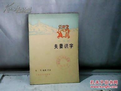 夫妻识字.馆藏_马可_简介_文革书籍报刊
