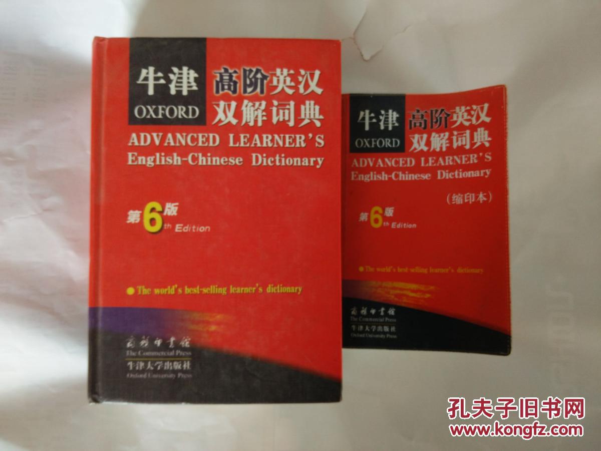 【图】牛津高阶英汉双解词典第6版和牛津高阶