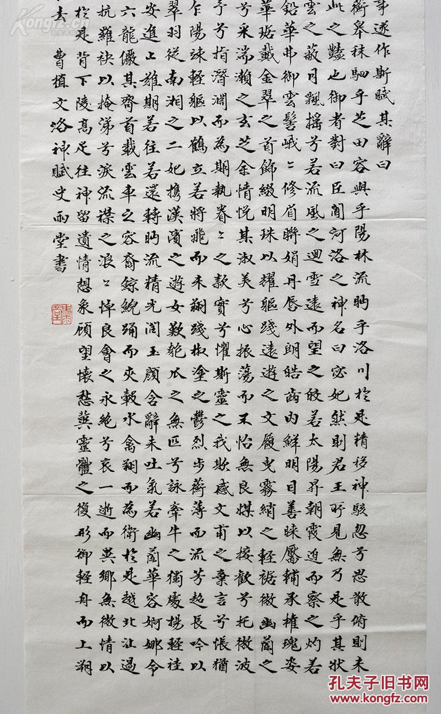 河南洛阳书法家史雨堂 书法作品《洛神赋》,4平尺