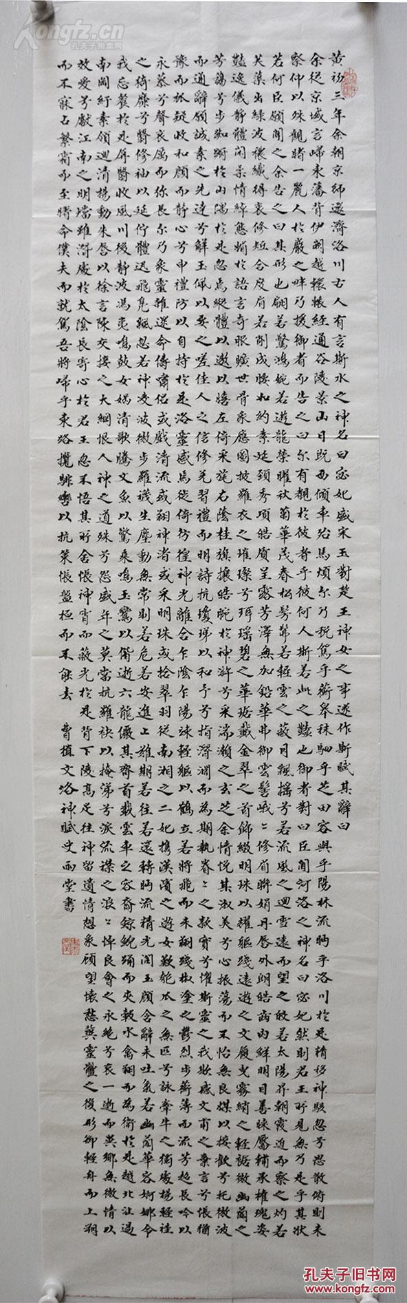 河南洛阳书法家史雨堂 书法作品《洛神赋》,4平尺