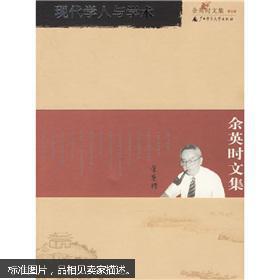 余英时文集(第5卷:现代学人与学术