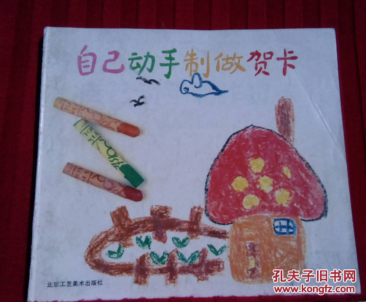 自己动手制作贺卡