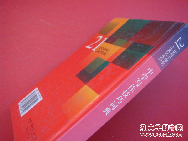 【图】中学写作技巧词典(21世纪中学生工具书