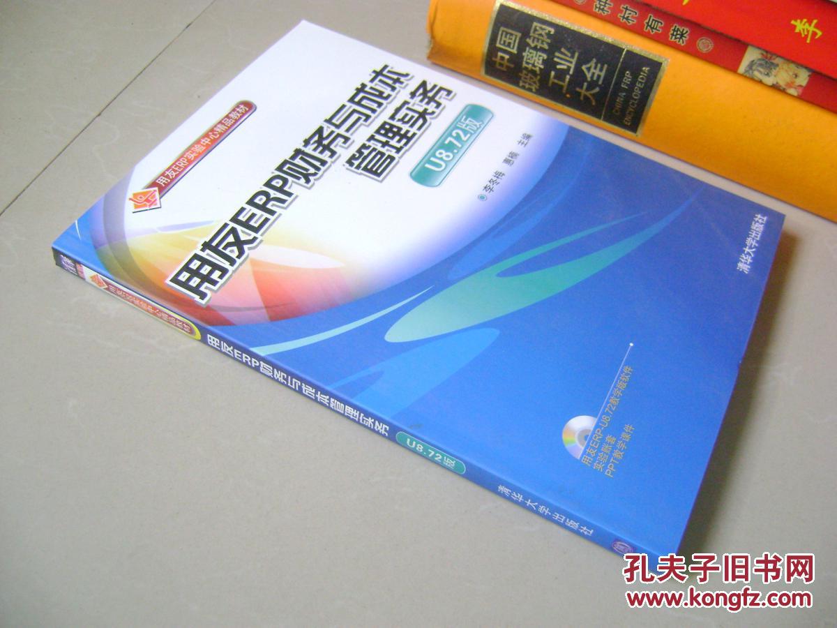 【图】用友ERP财务与成本管理实务(U8.72版)