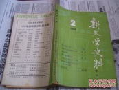 新文学史料：1986/2【季刊】