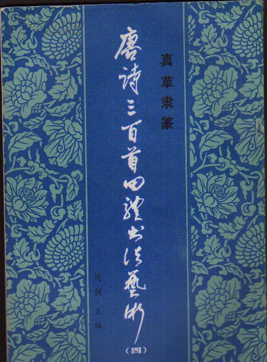 真草隶篆 唐诗三百首四体书法艺术丛书 四