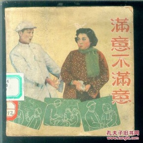 满意不满意_苏州喜剧团_简介_影剧版_连环画