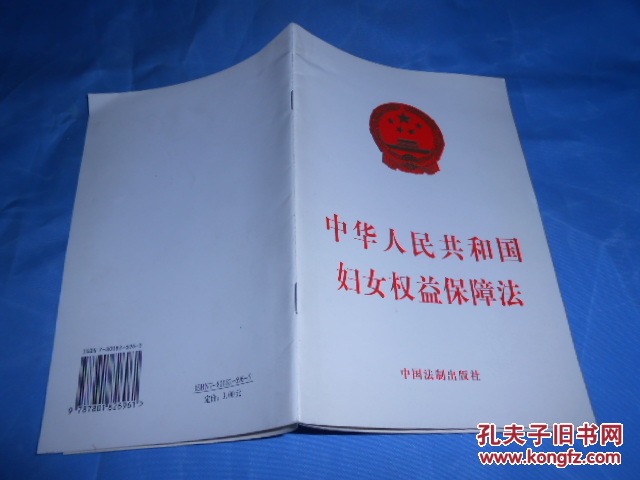 中华人民共和国妇女权益保障法