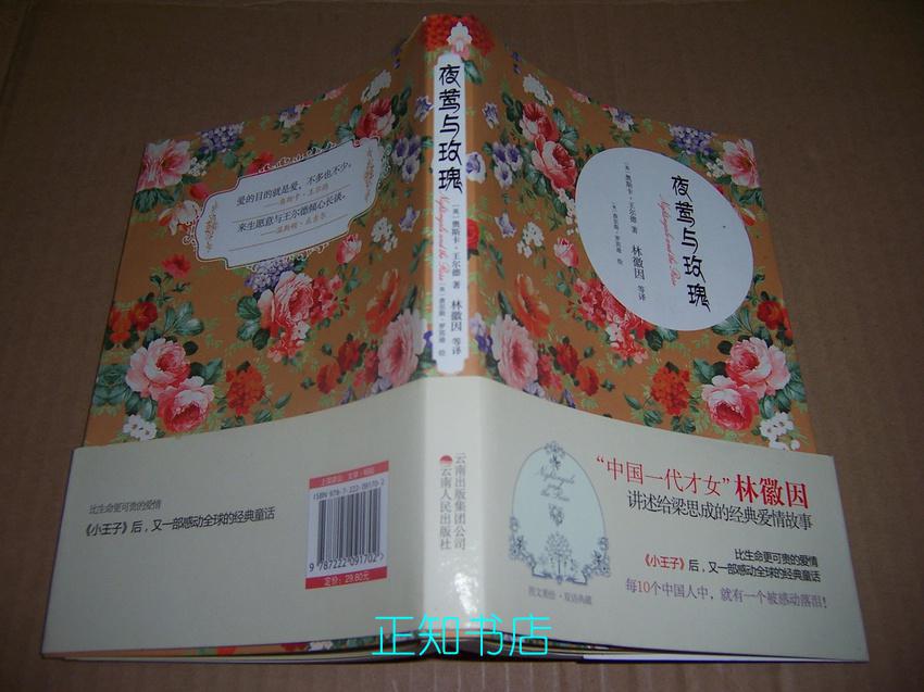 夜莺与玫瑰(英汉对照,林徽因译,美绘本)