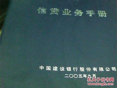 中国建设银行信贷业务手册