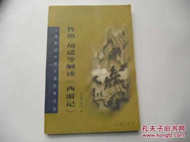 鲁迅 胡适等解读《西游记》_简介_作者:张庆善