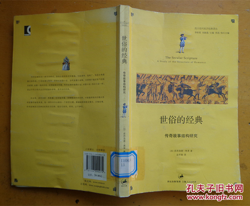 【图】世俗的经典:传奇故事结构研究_价格:10