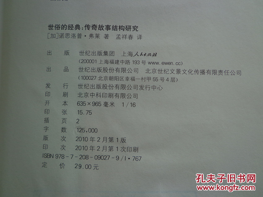 【图】世俗的经典:传奇故事结构研究_价格:10