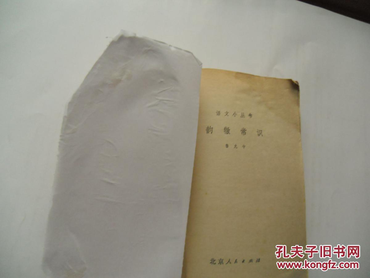 【图】韵辙常识_价格:6.00