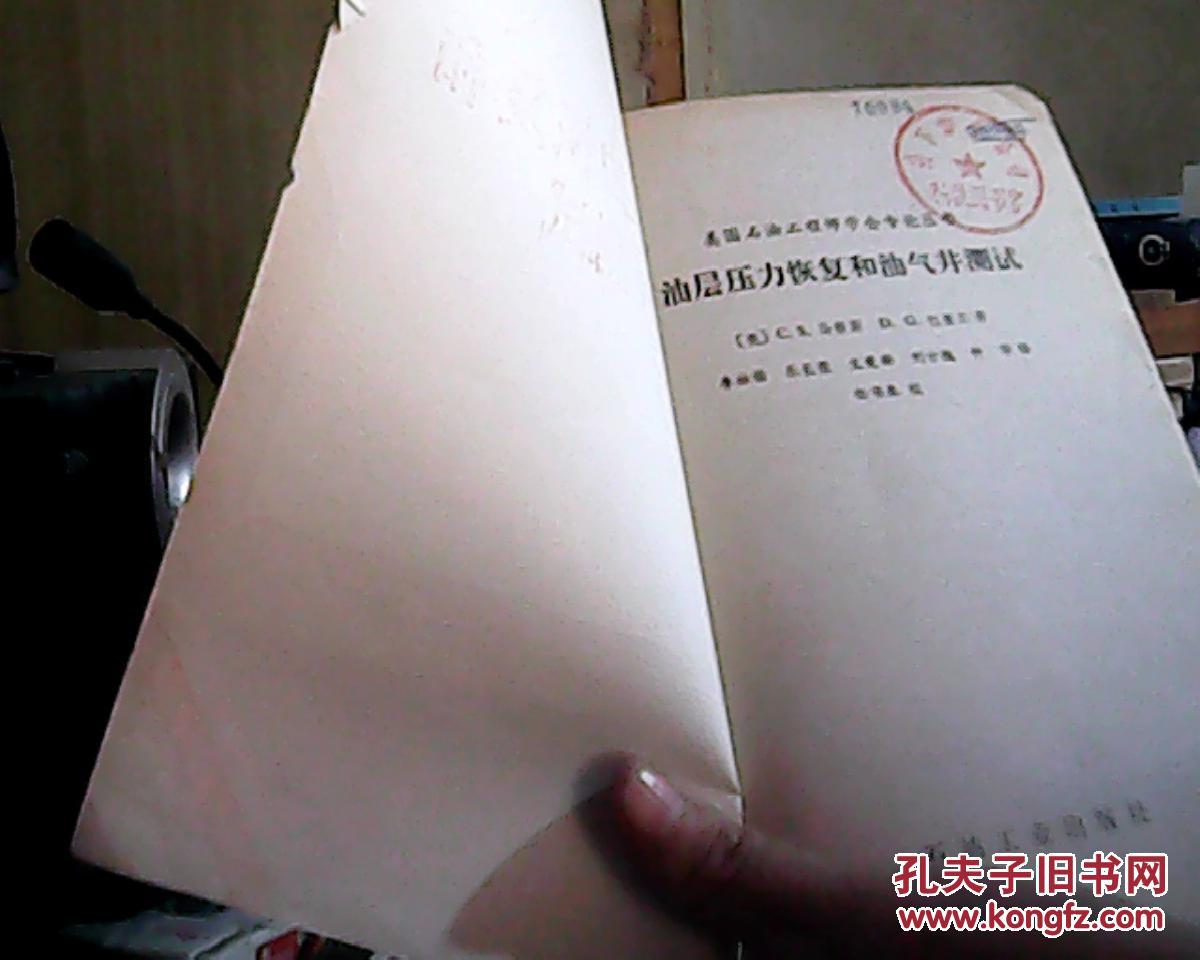 【图】油层压力恢复和油气井测试_价格:8.00