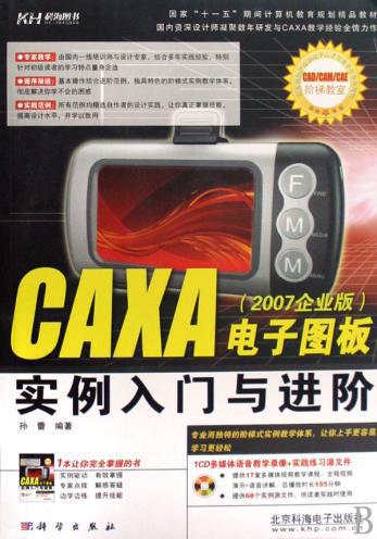 【图】CAXA电子图板实例入门与进阶(附光盘