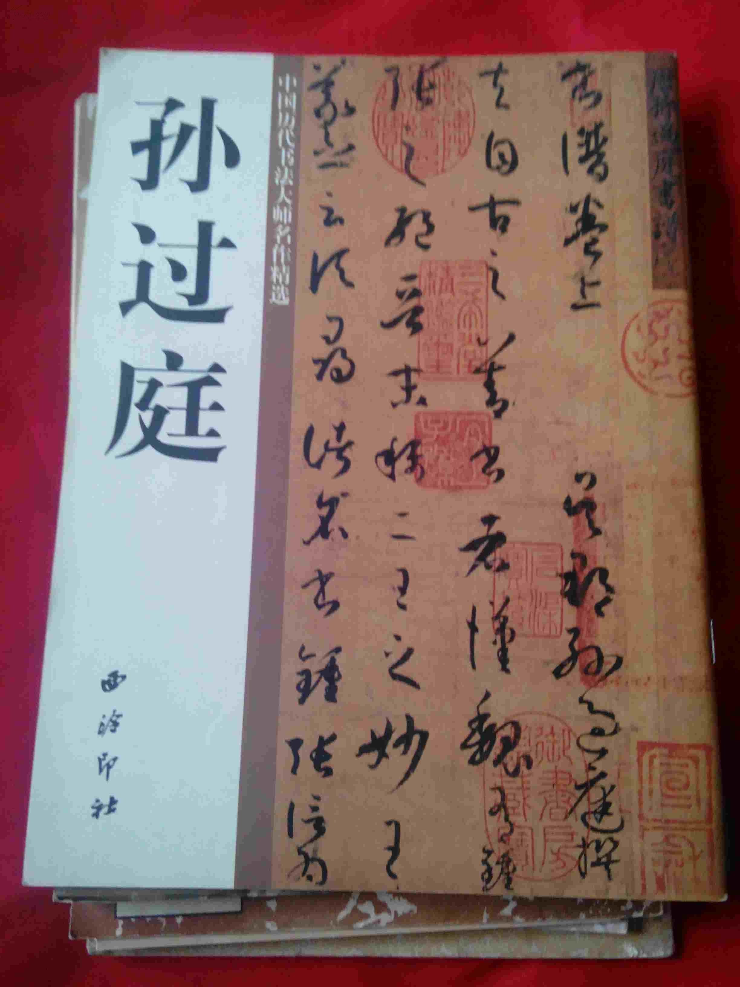 中国历代书法大师名作精选《孙过庭》(如图)